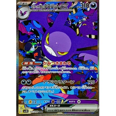 画像1: ロケット団のクロバットex【SAR】{127/098}