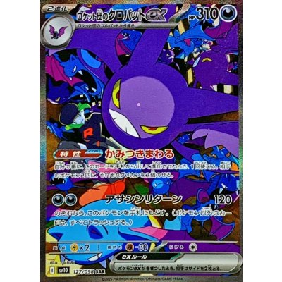 〔状態A-〕ロケット団のクロバットex【SAR】{127/098}