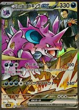〔状態B〕ロケット団のニドキングex【SAR】{126/098}