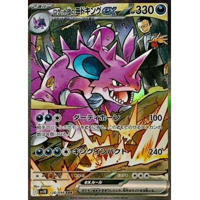 画像1: ロケット団のニドキングex【SAR】{126/098}