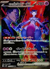 〔状態A-〕ロケット団のミュウツーex【SAR】{125/098}