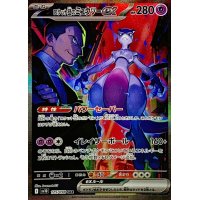 〔状態A-〕ロケット団のミュウツーex【SAR】{125/098}
