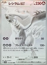 レシラムex【BWR】{174/086}