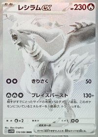 レシラムex【BWR】{174/086}