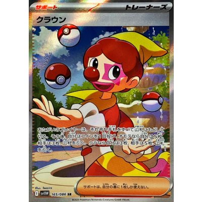 画像1: クラウン【SR】{165/086}