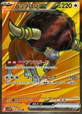 バッフロンex【SR】{164/086}