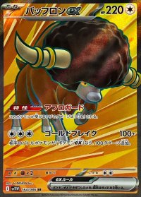 バッフロンex【SR】{164/086}
