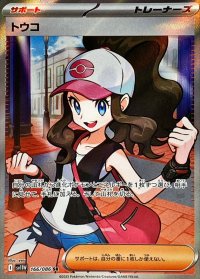 トウコ【SR】{166/086}