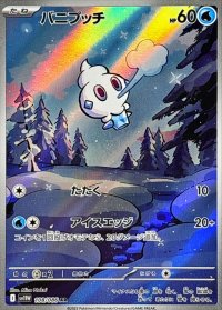 バニプッチ【AR】{108/086}