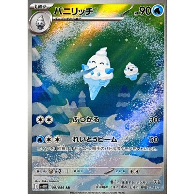画像1: バニリッチ【AR】{109/086}