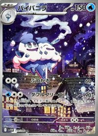 バイバニラ【AR】{110/086}