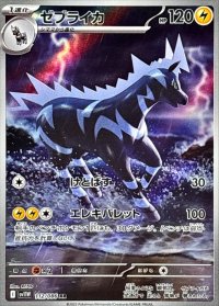 ゼブライカ【AR】{112/086}