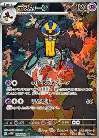 デスカーン【AR】{120/086}