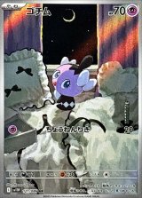 ゴチム【AR】{121/086}