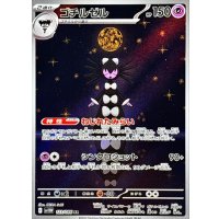 ゴチルゼル【AR】{123/086}