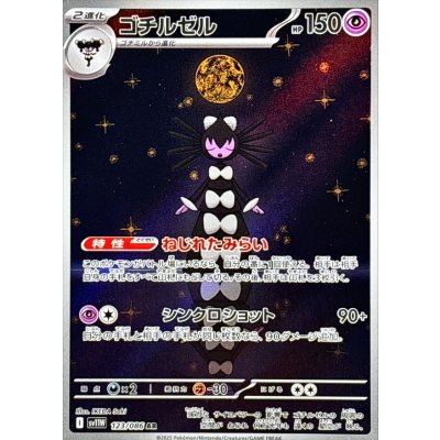 画像1: 〔状態B〕ゴチルゼル【AR】{123/086}