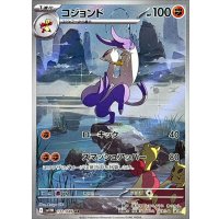 コジョンド【AR】{132/086}