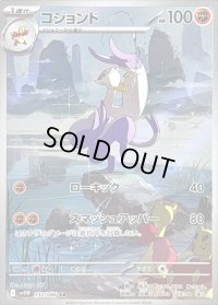 〔状態B〕コジョンド【AR】{132/086}