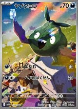 ヤブクロン【AR】{138/086}