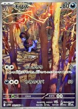 モノズ【AR】{142/086}