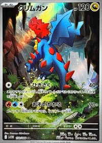 クリムガン【AR】{150/086}