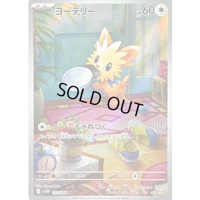 画像1: ヨーテリー【AR】{153/086}