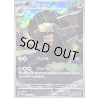 〔状態B〕イワパレス【AR】{067/066}