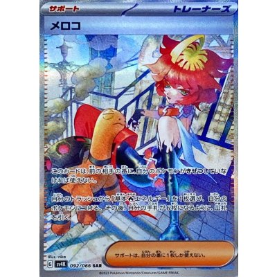 メロコ【SAR】{092/066}