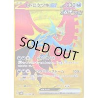 トドロクツキex【UR】{093/066}