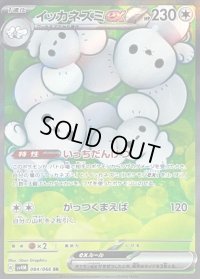 〔状態C〕イッカネズミex【SR】{084/066}