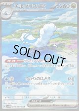 チルタリスex【SAR】{090/066}