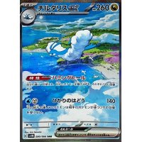 〔状態A-〕チルタリスex【SAR】{090/066}