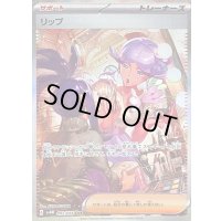 〔状態C〕リップ【SAR】{092/066}