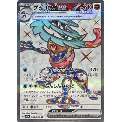 画像1: 〔状態A-〕ゲッコウガex【SR】{083/066}