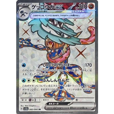 〔状態B〕ゲッコウガex【SR】{083/066}