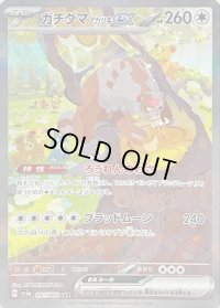 ガチグマアカツキex【SAR】{091/066}