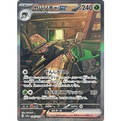 〔状態A-〕ヤバソチャex【SAR】{089/066}