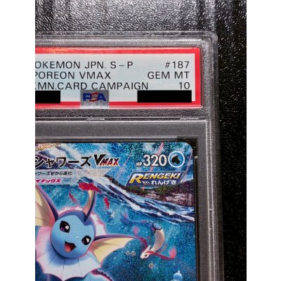 画像4: 〔PSA10鑑定済〕シャワーズVMAX(SA仕様)【P】{187/S-P}