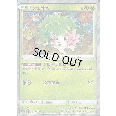 画像1: 〔状態A-〕シェイミ【R】{013/050}