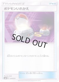 ポケモンいれかえ【-】{019/031}