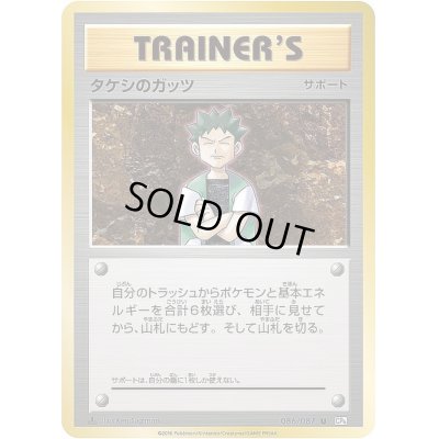 画像1: タケシのガッツ【U】{086/087}