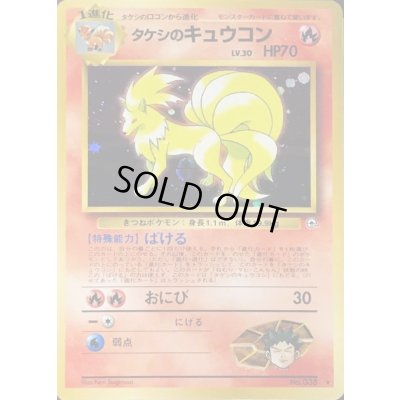 画像1: 〔状態C〕タケシのキュウコン LV.30【★】{旧裏}