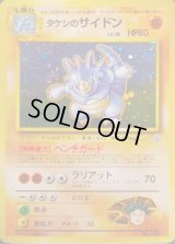 タケシのサイドン LV.38【★】{旧裏}