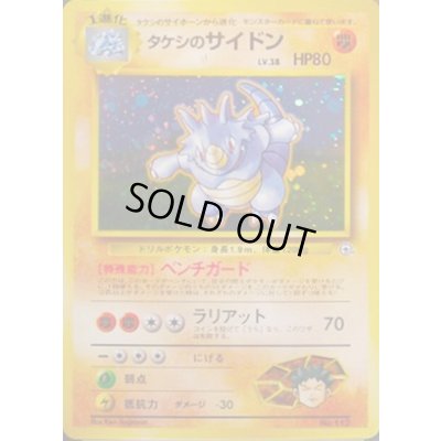 画像1: タケシのサイドン LV.38【★】{旧裏}