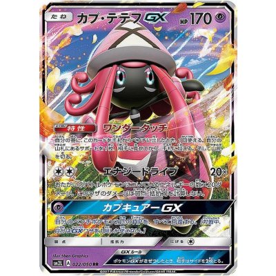 画像1: 〔状態A-〕カプ・テテフGX【RR】{022/050}