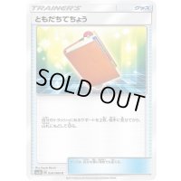 〔状態C〕ともだちてちょう【C】{054/066}