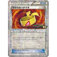 〔状態B〕ちからのハチマキ【P】{125/XY-P}