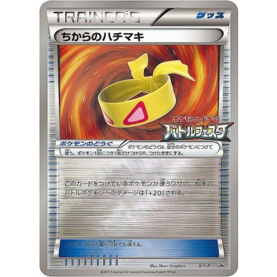 〔状態A-〕ちからのハチマキ(バトルフェスタ)【P】{XY-P}