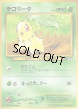 チコリータ LV.19【-】{旧裏}