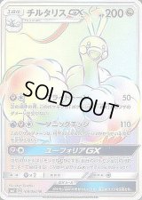 チルタリスGX【HR】{108/096}